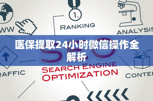 新乡医保提取24小时微信操作全解析