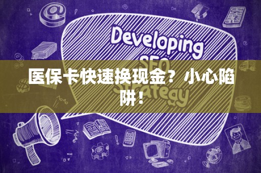 新乡医保卡快速换现金？小心陷阱！