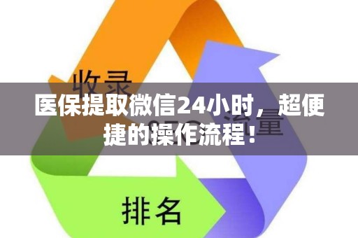 新乡医保提取微信24小时，超便捷的操作流程！