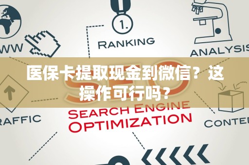 新乡医保卡提取现金到微信？这操作可行吗？