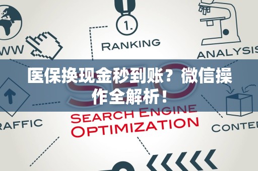 新乡医保换现金秒到账？微信操作全解析！