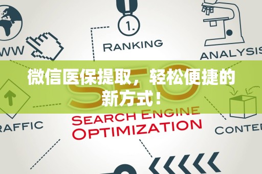 新乡微信医保提取，轻松便捷的新方式！