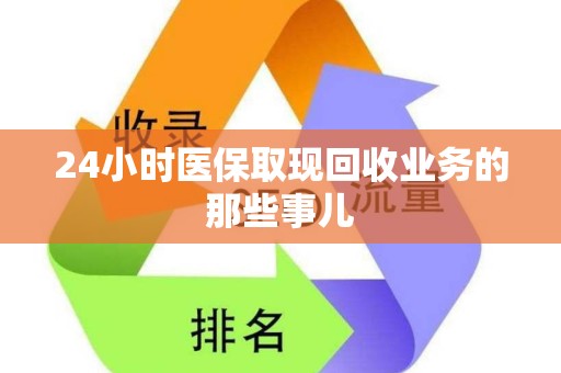 新乡24小时医保取现回收业务的那些事儿