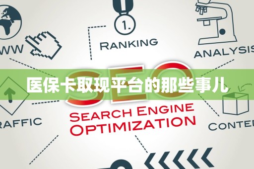新乡医保卡取现平台的那些事儿