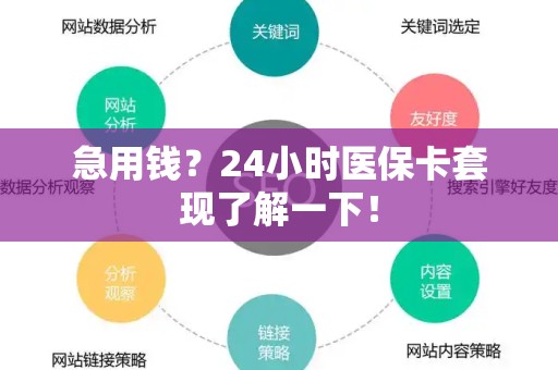 新乡急用钱？24小时医保卡套现了解一下！