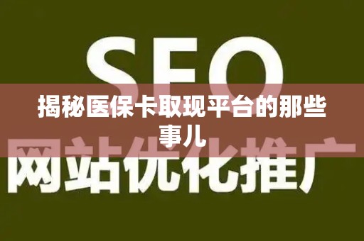 新乡揭秘医保卡取现平台的那些事儿