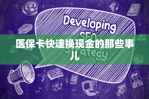 新乡医保卡快速换现金的那些事儿