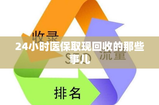 新乡24小时医保取现回收的那些事儿