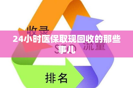 新乡24小时医保取现回收的那些事儿