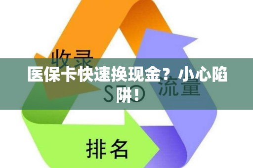 新乡医保卡快速换现金？小心陷阱！