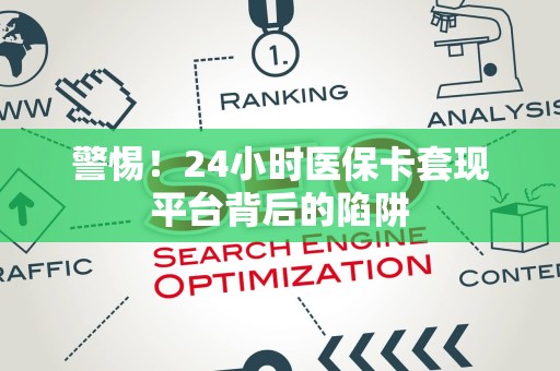 新乡警惕！24小时医保卡套现平台背后的陷阱