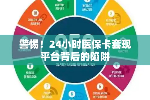 新乡警惕！24小时医保卡套现平台背后的陷阱