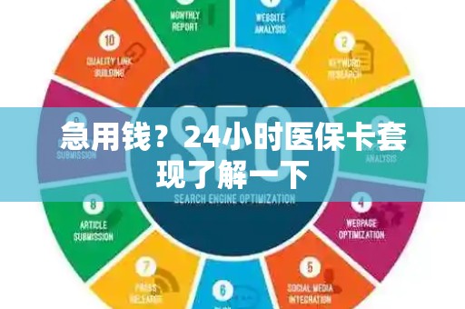 新乡急用钱？24小时医保卡套现了解一下