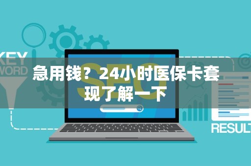 新乡急用钱？24小时医保卡套现了解一下