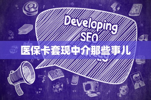新乡医保卡套现中介那些事儿