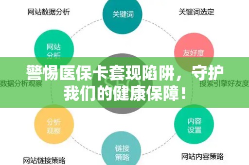 新乡警惕医保卡套现陷阱，守护我们的健康保障！
