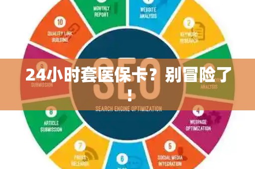 新乡24小时套医保卡？别冒险了！