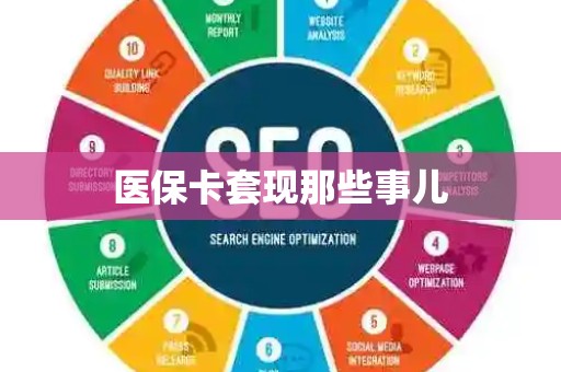 新乡医保卡套现那些事儿
