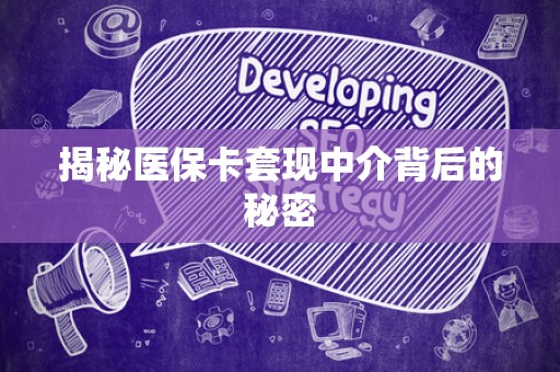 新乡揭秘医保卡套现中介背后的秘密
