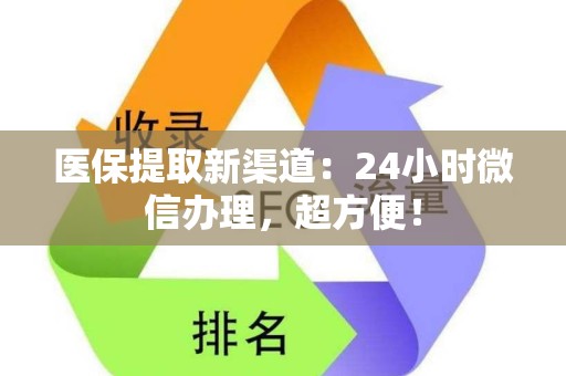 新乡医保提取新渠道：24小时微信办理，超方便！