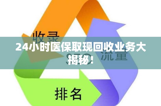 新乡24小时医保取现回收业务大揭秘！