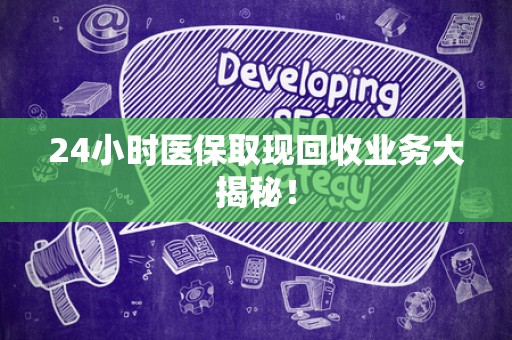 新乡24小时医保取现回收业务大揭秘！