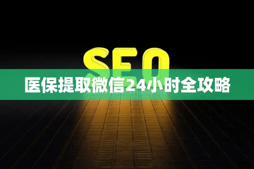 新乡医保提取微信24小时全攻略