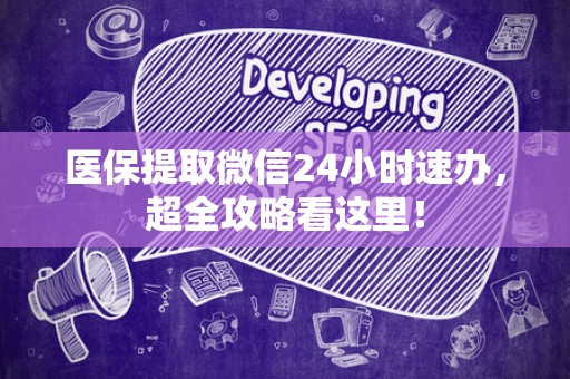 新乡医保提取微信24小时速办，超全攻略看这里！