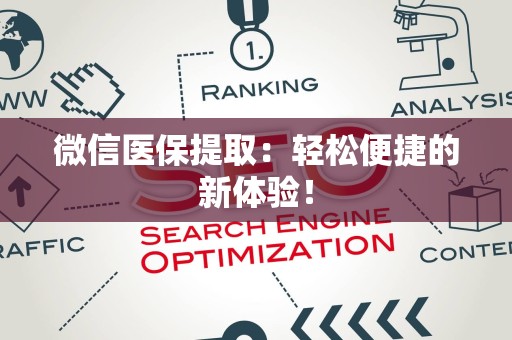 新乡微信医保提取：轻松便捷的新体验！