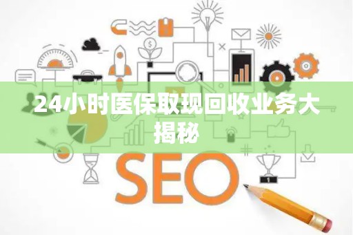 新乡24小时医保取现回收业务大揭秘