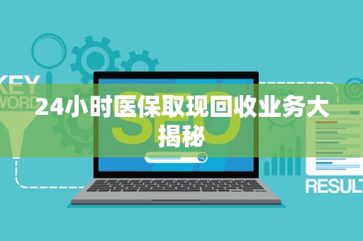 新乡24小时医保取现回收业务大揭秘
