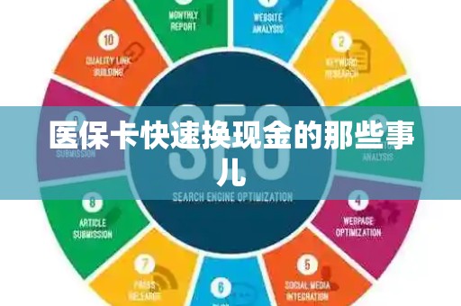 新乡医保卡快速换现金的那些事儿