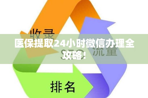 新乡医保提取24小时微信办理全攻略！