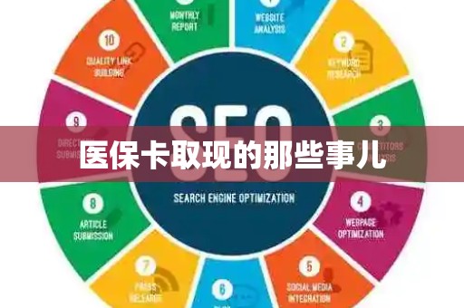 新乡医保卡取现的那些事儿