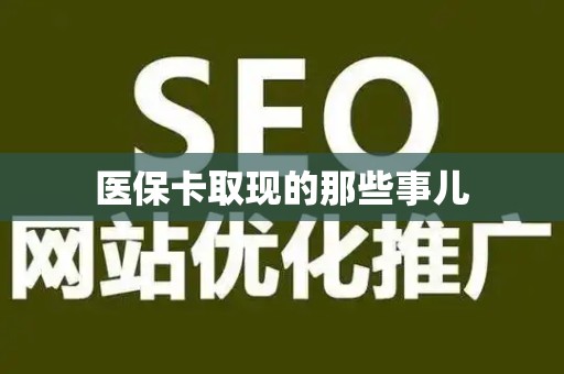 新乡医保卡取现的那些事儿