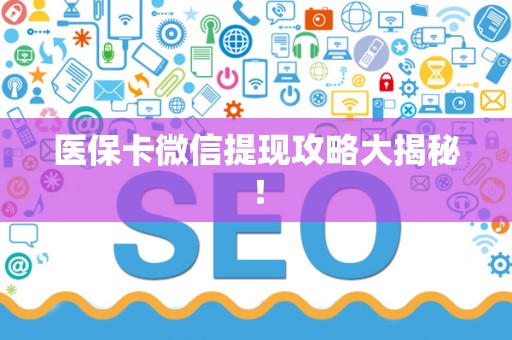 新乡医保卡微信提现攻略大揭秘！