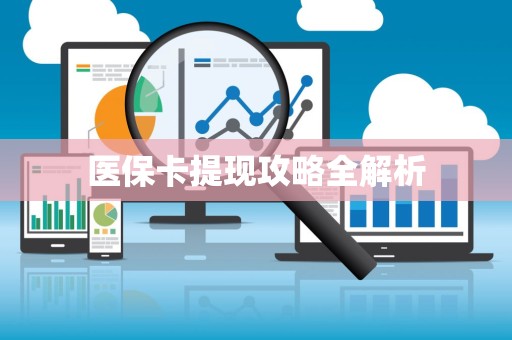 新乡医保卡提现攻略全解析