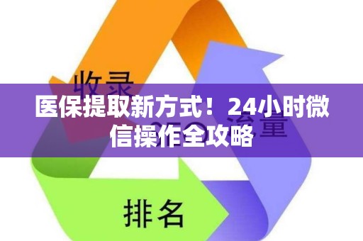 新乡医保提取新方式！24小时微信操作全攻略