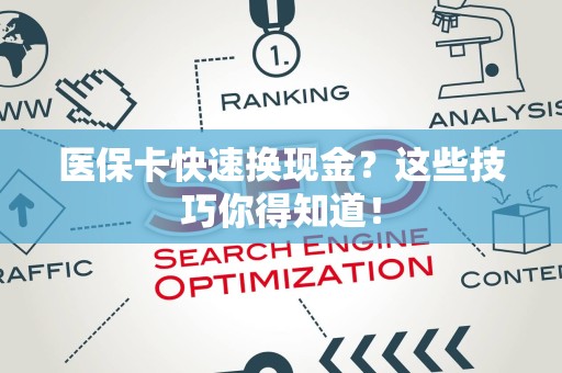 新乡医保卡快速换现金？这些技巧你得知道！