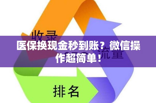 新乡医保换现金秒到账？微信操作超简单！