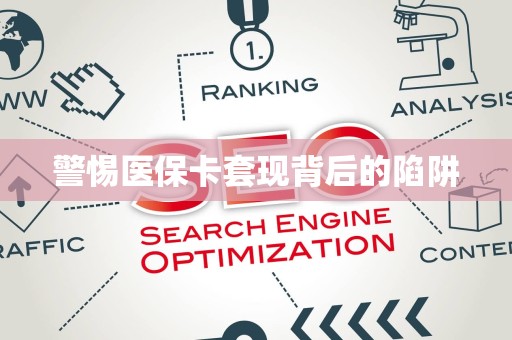新乡警惕医保卡套现背后的陷阱