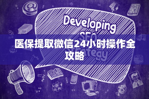 新乡医保提取微信24小时操作全攻略
