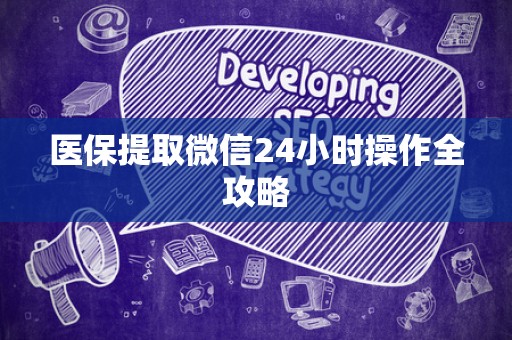 新乡医保提取微信24小时操作全攻略