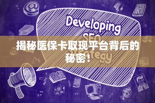 新乡揭秘医保卡取现平台背后的秘密！