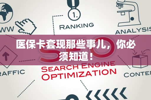 新乡医保卡套现那些事儿，你必须知道！