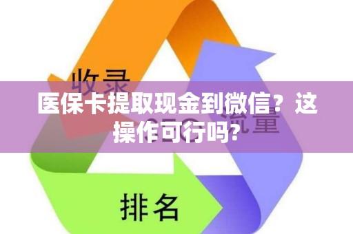 新乡医保卡提取现金到微信？这操作可行吗?