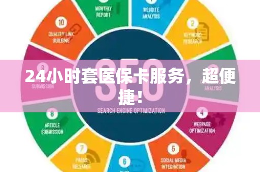 新乡24小时套医保卡服务，超便捷！
