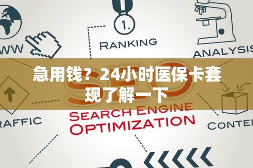 新乡急用钱？24小时医保卡套现了解一下
