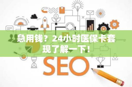 新乡急用钱？24小时医保卡套现了解一下！