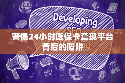 新乡警惕24小时医保卡套现平台背后的陷阱